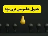 جدول خاموشی برق یزد فردا سه شنبه ۲۶ فروردین ۱۴۰۴ اعلام شد | ساعات قطعی برق یزد سه شنبه ۲۶ فروردین ۱۴۰۴ | اپلیکیشن برق من چیست؟ + لینک دانلود