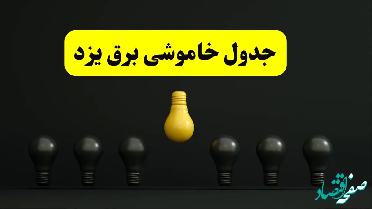 جدول خاموشی برق یزد فردا سه شنبه ۲۶ فروردین ۱۴۰۴ اعلام شد | ساعات قطعی برق یزد سه شنبه ۲۶ فروردین ۱۴۰۴ | اپلیکیشن برق من چیست؟ + لینک دانلود