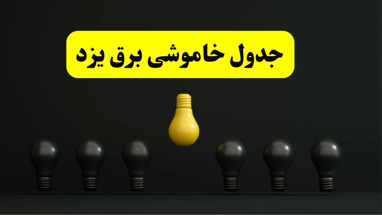 جدول خاموشی برق یزد فردا سه شنبه ۲۶ فروردین ۱۴۰۴ اعلام شد | ساعات قطعی برق یزد سه شنبه ۲۶ فروردین ۱۴۰۴ | اپلیکیشن برق من چیست؟ + لینک دانلود