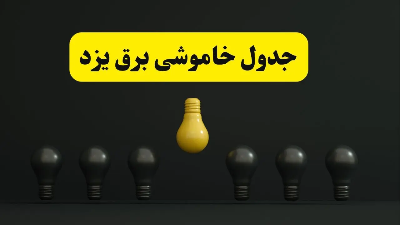 جدول خاموشی برق یزد فردا سه شنبه ۲۶ فروردین ۱۴۰۴ اعلام شد | ساعات قطعی برق یزد سه شنبه ۲۶ فروردین ۱۴۰۴ | اپلیکیشن برق من چیست؟ + لینک دانلود