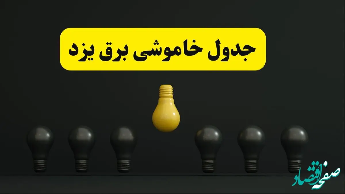 جدول خاموشی برق یزد فردا سه شنبه ۲۶ فروردین ۱۴۰۴ اعلام شد | ساعات قطعی برق یزد سه شنبه ۲۶ فروردین ۱۴۰۴ | اپلیکیشن برق من چیست؟ + لینک دانلود