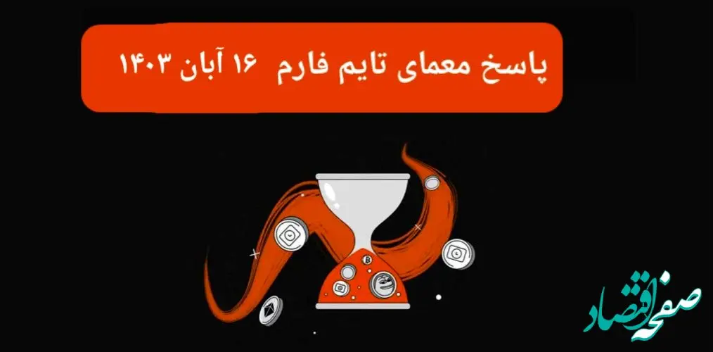 جواب سوال تایم فارم امروز چهارشنبه ۱۶ آبان ۱۴۰۳