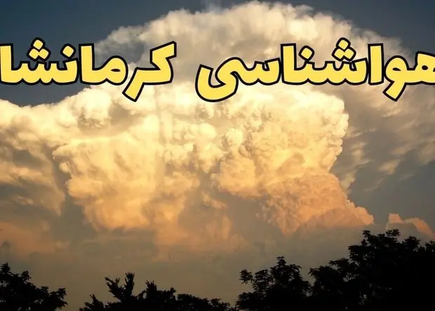خبر فوری پیش بینی هواشناسی کرمانشاه طی ۲۴ ساعت آینده | پیش بینی وضعیت آب و هوا کرمانشاه فردا پنجشنبه ۳۰ اسفند ماه ۱۴۰۳ |  آب و هوای کرمانشاه