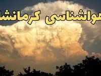 خبر فوری پیش بینی هواشناسی کرمانشاه طی ۲۴ ساعت آینده | پیش بینی وضعیت آب و هوا کرمانشاه فردا پنجشنبه ۳۰ اسفند ماه ۱۴۰۳ |  آب و هوای کرمانشاه