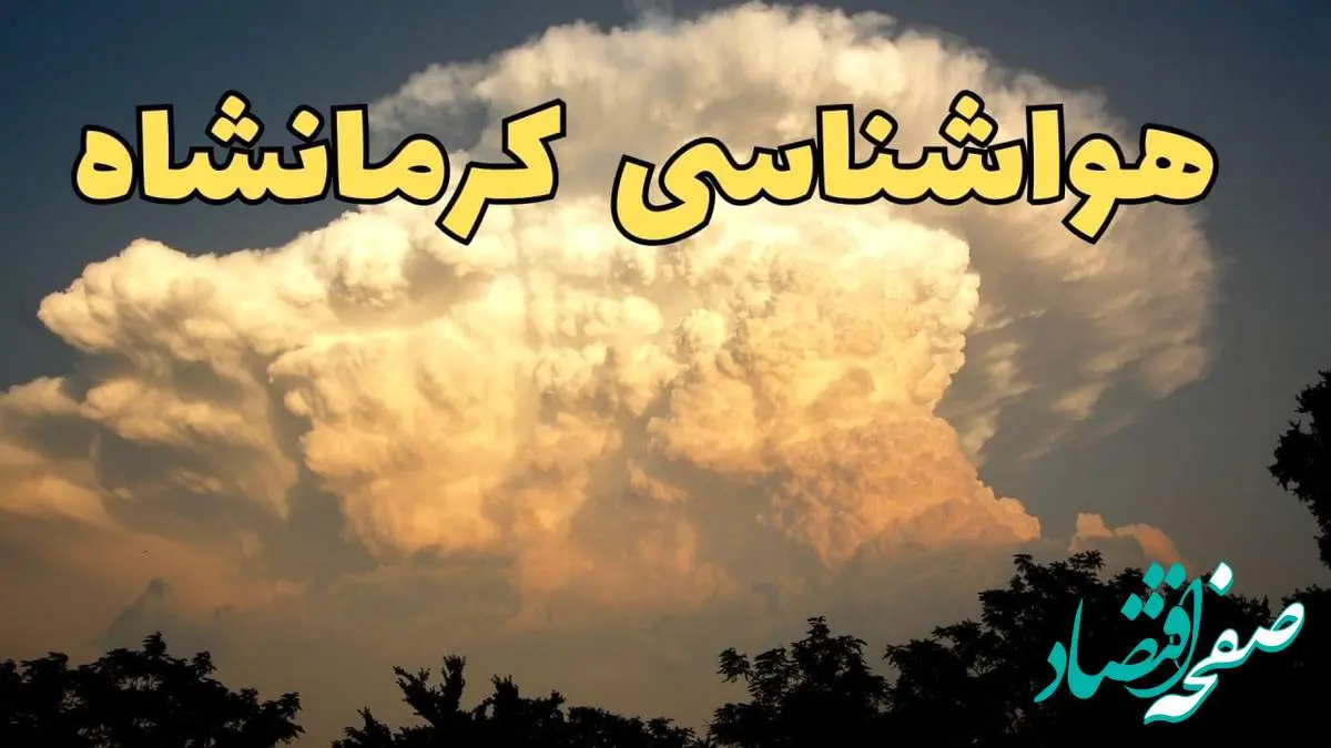 خبر فوری پیش بینی هواشناسی کرمانشاه طی ۲۴ ساعت آینده | پیش بینی وضعیت آب و هوا کرمانشاه فردا پنجشنبه ۳۰ اسفند ماه ۱۴۰۳ | آب و هوای کرمانشاه
