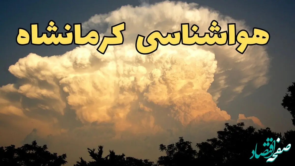 خبر فوری پیش بینی هواشناسی کرمانشاه طی ۲۴ ساعت آینده | پیش بینی وضعیت آب و هوا کرمانشاه فردا پنجشنبه ۳۰ اسفند ماه ۱۴۰۳ |  آب و هوای کرمانشاه