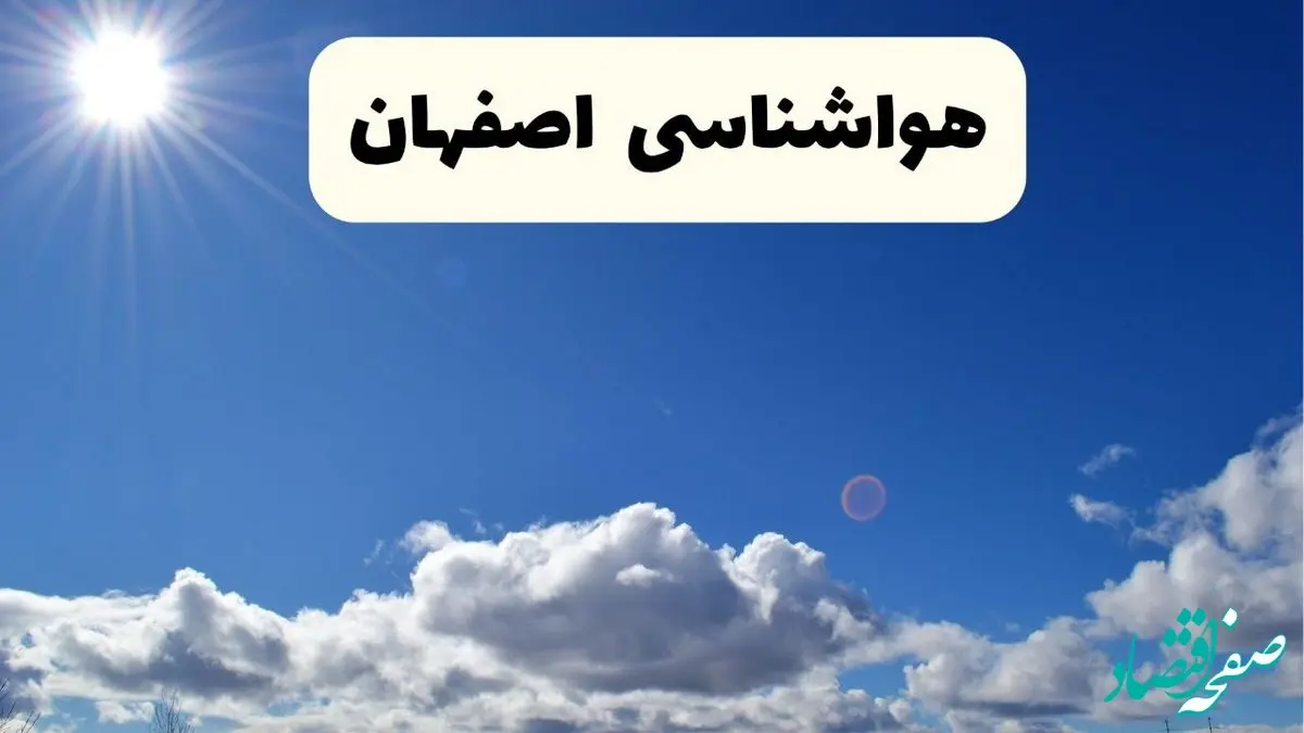 هواشناسی اصفهان ۲۴ ساعت آینده | پیش بینی وضعیت آب و هوا اصفهان فردا پنجشنبه ۲۵ اردیبهشت ۱۴۰۴