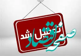 خبر مهم از تعطیلی مدارس و ادارات فردا یکشنبه ۱۹ اسفند ۱۴۰۳