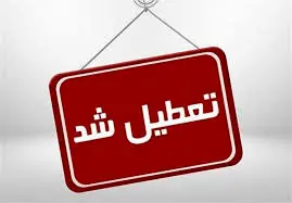 خبر مهم از تعطیلی مدارس و ادارات فردا یکشنبه ۱۹ اسفند ۱۴۰۳