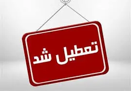 خبر مهم از تعطیلی مدارس و ادارات فردا یکشنبه ۱۹ اسفند ۱۴۰۳
