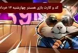 کد مورس و کارت‌ بازی همستر فصل جدید چهارشنبه ۱۴ خرداد ۱۴۰۴