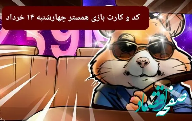 کد مورس و کارت‌ بازی همستر فصل جدید چهارشنبه ۱۴ خرداد ۱۴۰۴