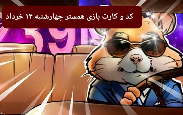 کد مورس و کارت‌ بازی همستر فصل جدید چهارشنبه ۱۴ خرداد ۱۴۰۴