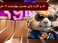 کد مورس و کارت‌ بازی همستر فصل جدید چهارشنبه ۱۴ خرداد ۱۴۰۴