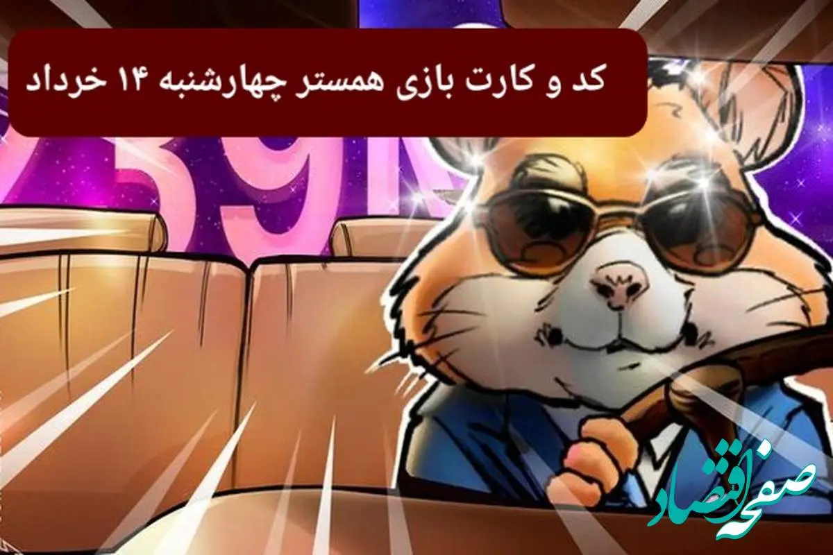 کد مورس و کارت بازی همستر فصل جدید چهارشنبه ۱۴ خرداد ۱۴۰۴