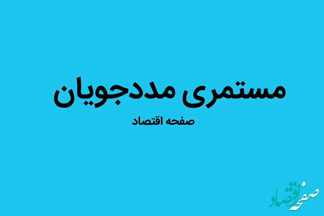 یک خبر فوری از واریز و مبلغ عیدی مستمری بگیران بهزیستی و کمیته امداد | مستمری بگیران بخوانند