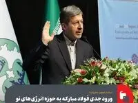 استاندار اصفهان مطرح کرد؛ ورود جدی فولاد مبارکه به حوزه انرژی‌های نو