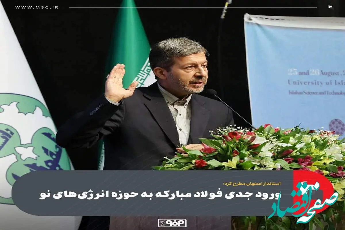 استاندار اصفهان مطرح کرد؛ ورود جدی فولاد مبارکه به حوزه انرژی‌های نو