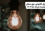 جدول خاموشی برق سمنان پنجشنبه ۸ خرداد ۱۴۰۴ | ساعت قطعی برق شهرستان‌ های استان سمنان پنجشنبه هشتم خرداد ۱۴۰۴ + برنامه قطع برق سمنان