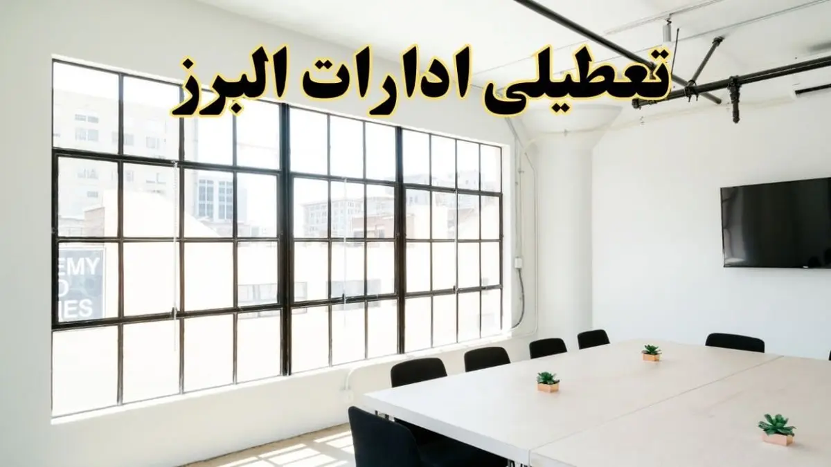 تعطیلی ادارات استان البرز فردا شنبه ۱۶ فروردین ۱۴۰۴ / اخبار تعطیلی ادارات کرج فردا شنبه ۱۶ فروردین ۱۴۰۴