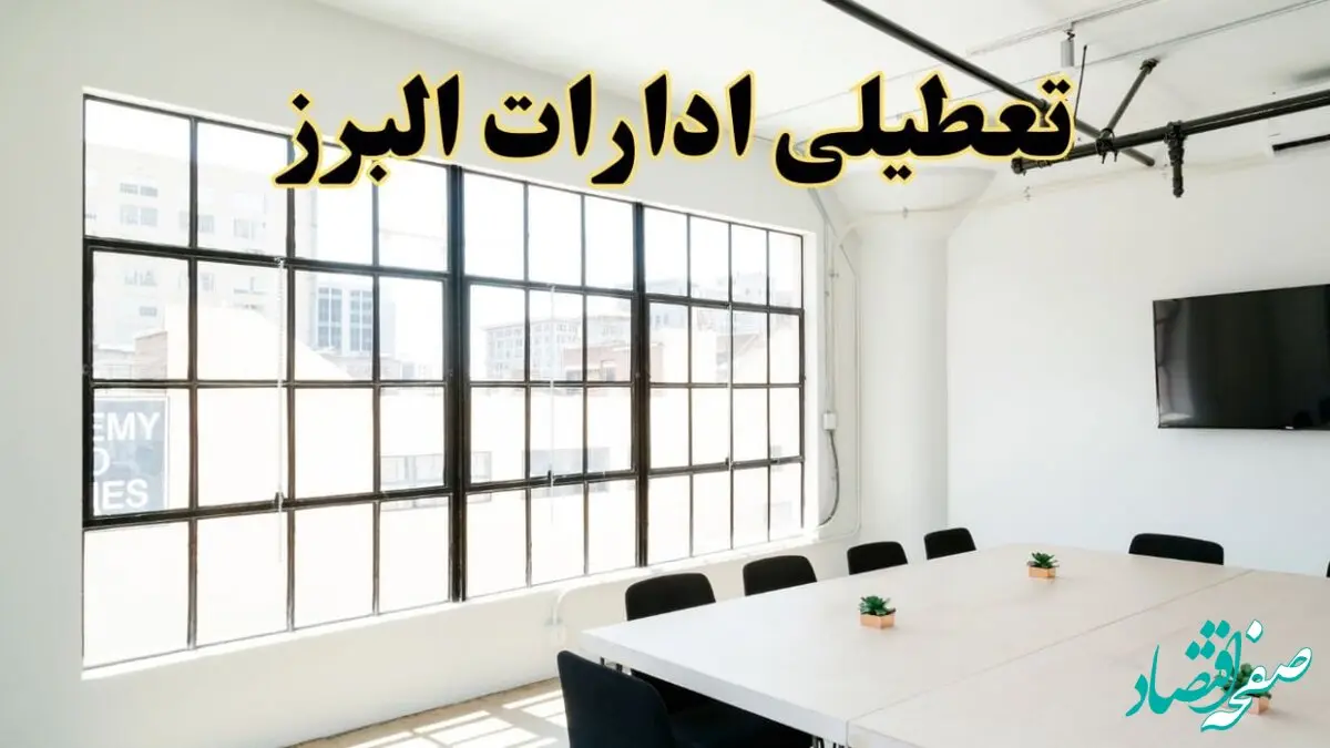 تعطیلی ادارات استان البرز فردا شنبه ۱۶ فروردین ۱۴۰۴ / اخبار تعطیلی ادارات کرج فردا شنبه ۱۶ فروردین ۱۴۰۴