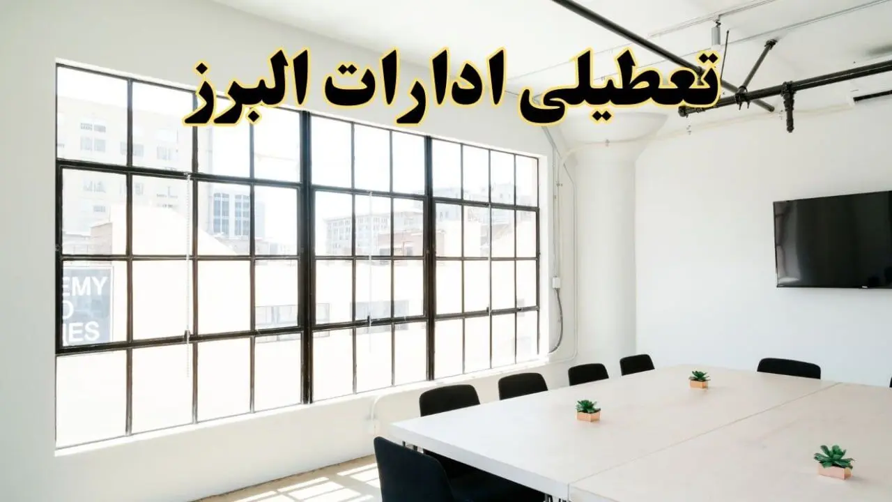 تعطیلی ادارات استان البرز فردا شنبه ۱۶ فروردین ۱۴۰۴ / اخبار تعطیلی ادارات کرج فردا شنبه ۱۶ فروردین ۱۴۰۴