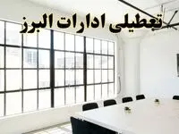 تعطیلی ادارات استان البرز فردا شنبه ۱۶ فروردین ۱۴۰۴ / اخبار تعطیلی ادارات کرج فردا شنبه ۱۶ فروردین ۱۴۰۴