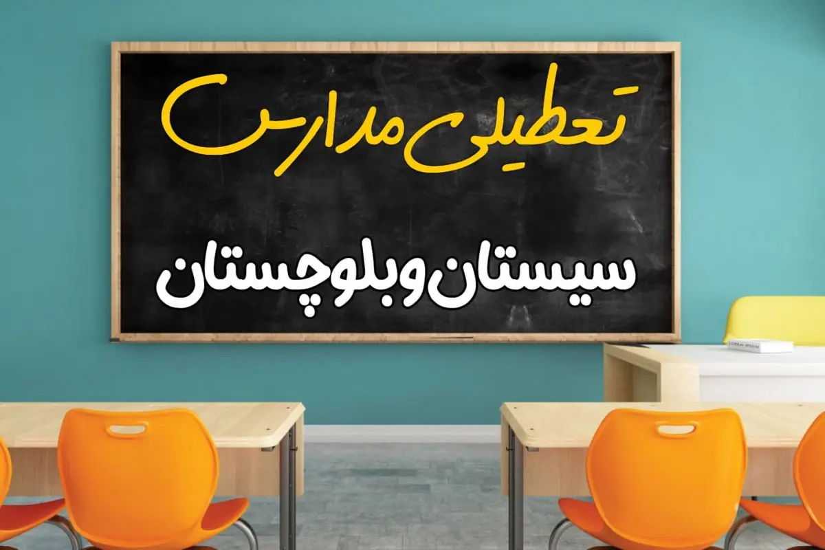 مدارس سیستان و بلوچستان چهارشنبه ۲ مهر ۱۴۰۴ تعطیل شد؟ / جزئیات اخبار تعطیلی مدارس زاهدان فردا
