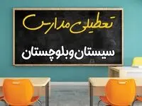 علت تعطیلی مدارس استان سیستان و بلوچستان فردا سه شنبه ۹ اردیبهشت ۱۴۰۴/ اخبار فوری تعطیلی مدارس زاهدان سه‌شنبه نهم اردیبهشت