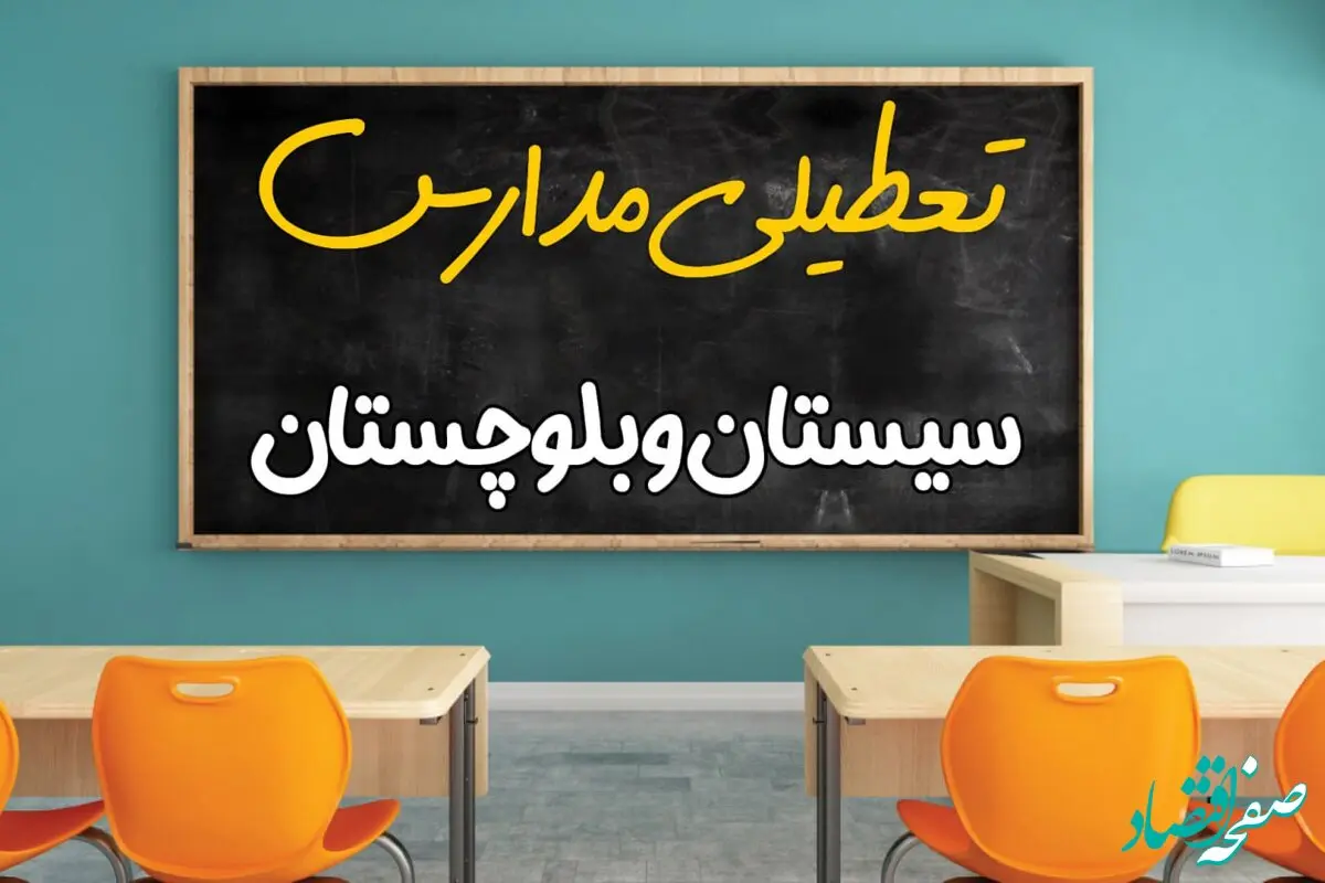 آیا مدارس استان سیستان و بلوچستان فردا چهارشنبه ۱۷ اردیبهشت ۱۴۰۴ تعطیل است؟ / آخرین اخبار تعطیلی مدارس زاهدان چهارشنبه ۱۷ اردیبهشت ۱۴۰۴