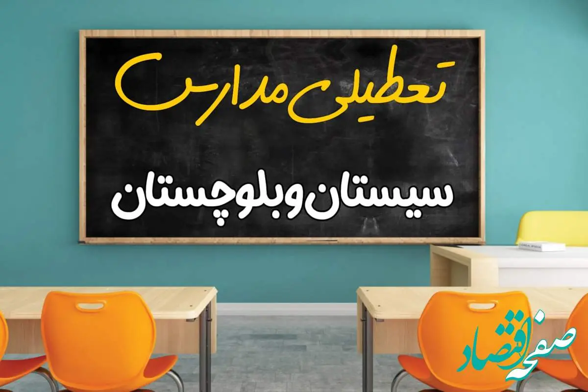 علت تعطیلی مدارس استان سیستان و بلوچستان فردا سه شنبه ۹ اردیبهشت ۱۴۰۴/ اخبار فوری تعطیلی مدارس زاهدان سهشنبه نهم اردیبهشت