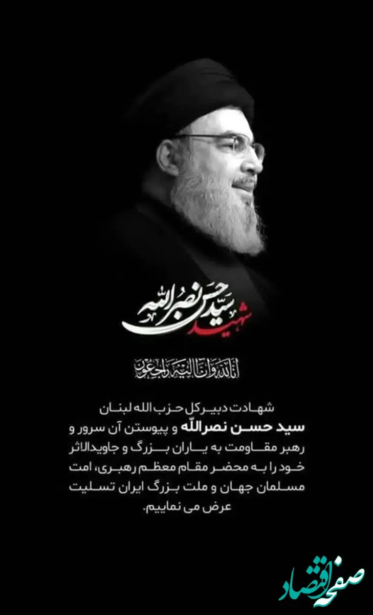 پیام تسلیت مدیر عامل موسسه اعتباری ملل به مناسبت شهادت دبیر کل حزب الله لبنان