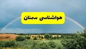 پیش بینی هواشناسی سمنان ۲۴ ساعت آینده | وضعیت آب و هوا سمنان پنجشنبه ۸ خرداد ۱۴۰۴ | هواشناسی شهرستان‌های سمنان