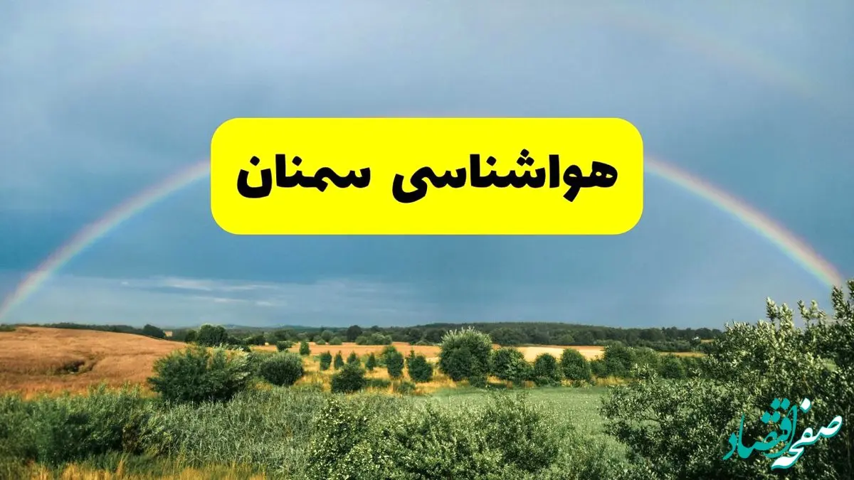 پیش بینی هواشناسی سمنان ۲۴ ساعت آینده | وضعیت آب و هوا سمنان پنجشنبه ۸ خرداد ۱۴۰۴ | هواشناسی شهرستان‌های سمنان