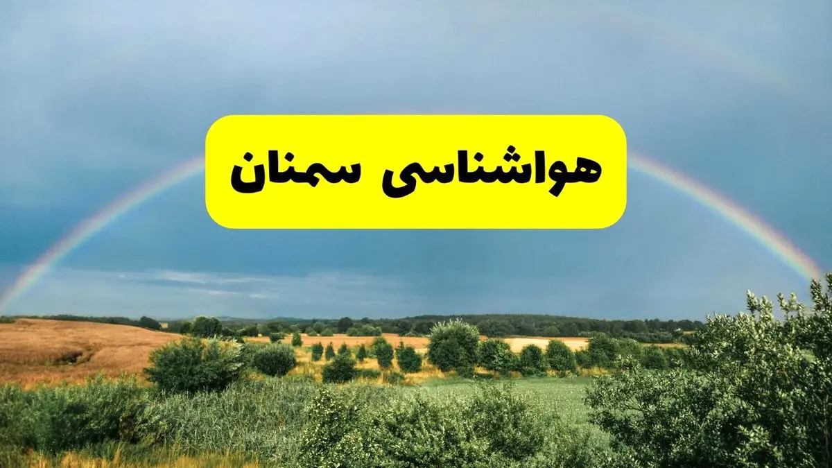 پیش بینی هواشناسی سمنان ۲۴ ساعت آینده | وضعیت آب و هوا سمنان پنجشنبه ۸ خرداد ۱۴۰۴ | هواشناسی شهرستانهای سمنان