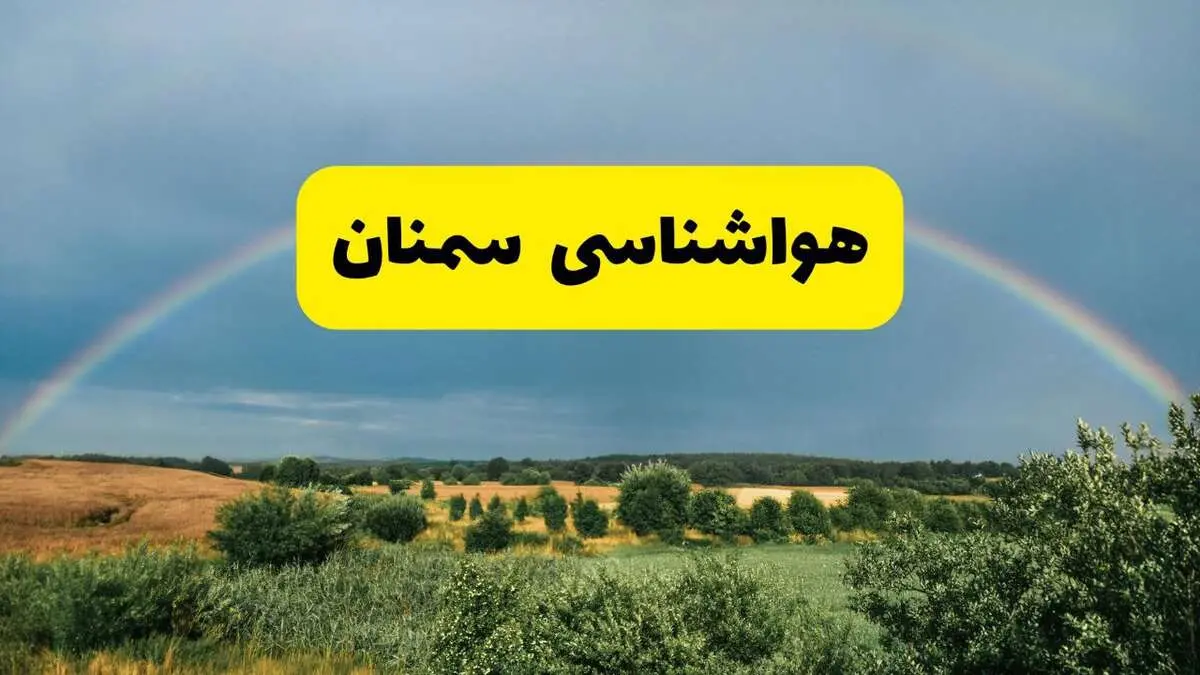 پیش بینی هواشناسی سمنان ۲۴ ساعت آینده | وضعیت آب و هوا سمنان پنجشنبه ۸ خرداد ۱۴۰۴ | هواشناسی شهرستان‌های سمنان