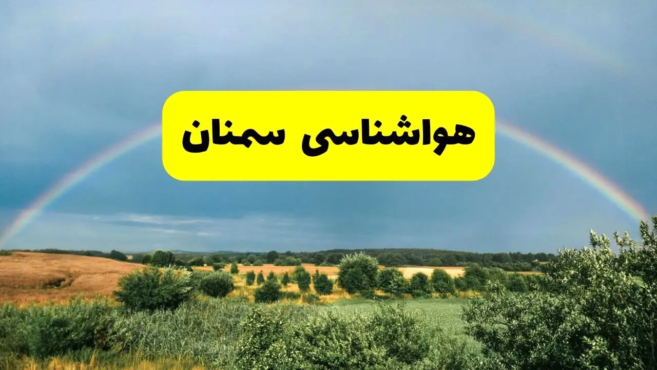 پیش بینی هواشناسی سمنان ۲۴ ساعت آینده | وضعیت آب و هوا سمنان پنجشنبه ۸ خرداد ۱۴۰۴ | هواشناسی شهرستان‌های سمنان