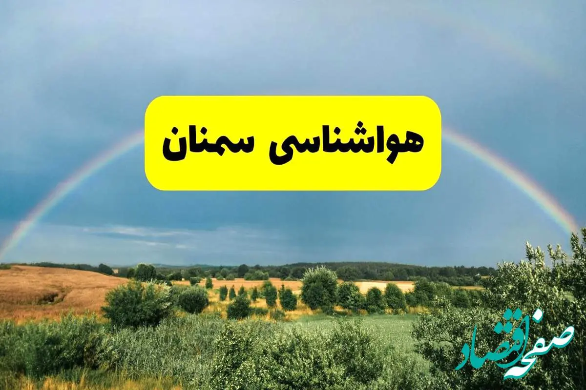 پیش بینی هواشناسی سمنان ۲۴ ساعت آینده | وضعیت آب و هوا سمنان پنجشنبه ۸ خرداد ۱۴۰۴ | هواشناسی شهرستانهای سمنان