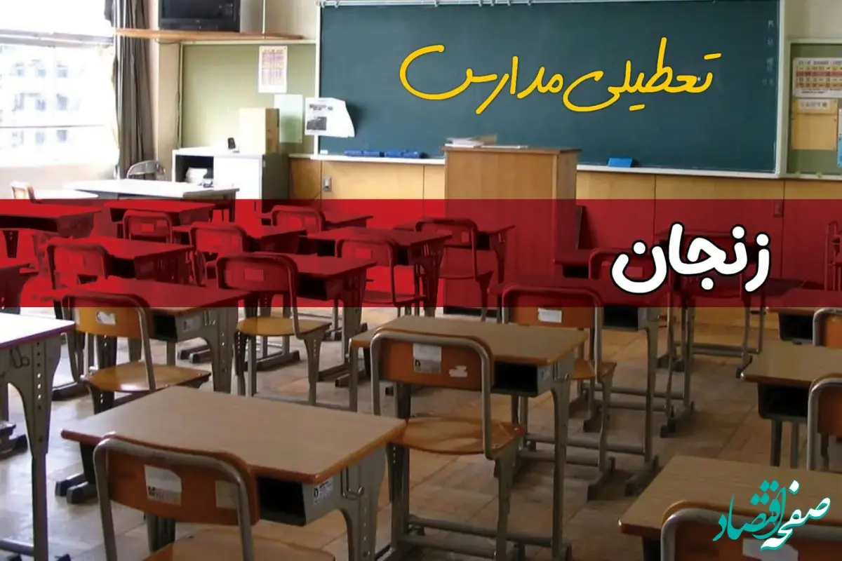 تعطیلی مدارس زنجان سه شنبه ۱ مهر ۱۴۰۴ 