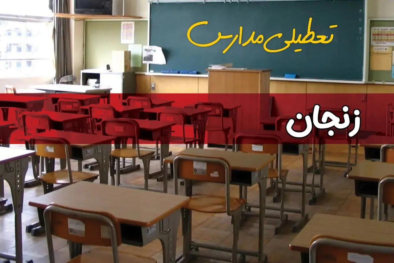 تعطیلی مدارس زنجان سه شنبه ۱ مهر ۱۴۰۴ 