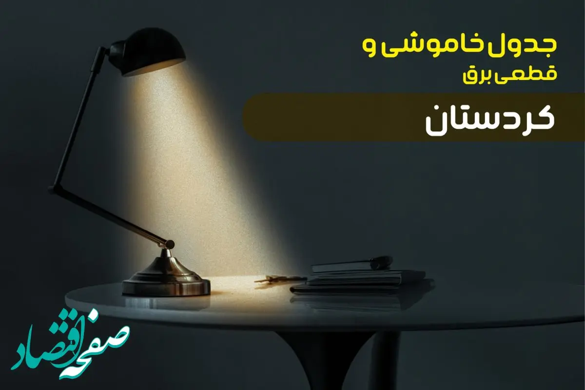 جدول قطعی برق کردستان جمعه ۱۴ دی ۱۴۰۳ اعلام شد