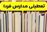 آخرین وضعیت تعطیلی مدارس در خوزستان، بوشهر و هرمزگان برای فردا دوشنبه ۲۴ آذر ۱۴۰۴ اعلام شد