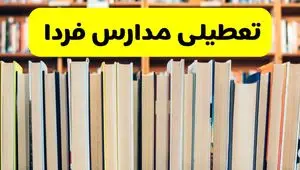 تعطیلی مدارس استان ها فردا سه شنبه ۱۶ اردیبهشت ۱۴۰۴/ اخبار فوری تعطیلی مدارس کشور سه‌شنبه شانزدهم اردیبهشت