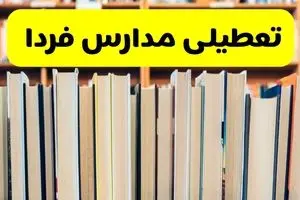 تصمیم نهایی تعطیلی مدارس اصفهان، البرز و تهران فردا یکشنبه ۱۹ بهمن ۱۴۰۴ اعلام شد