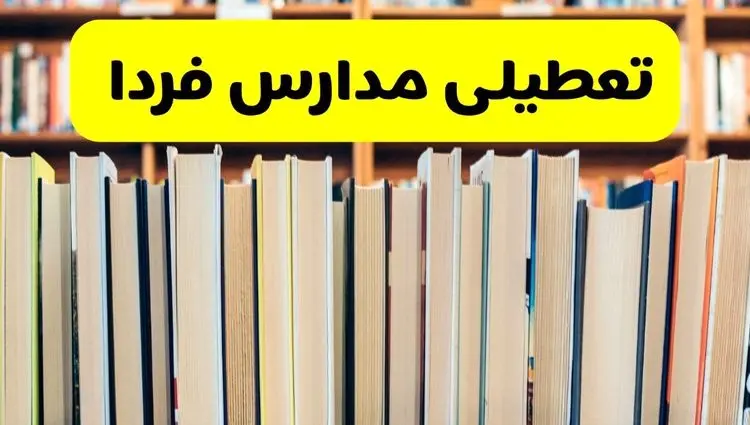 تصمیم نهایی تعطیلی مدارس زنجان، قم و اردبیل فردا یکشنبه ۲۶ بهمن ۱۴۰۴ اعلام شد