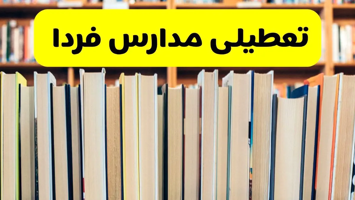 تعطیلی مدارس استان ها فردا سه شنبه ۱۶ اردیبهشت ۱۴۰۴/ اخبار فوری تعطیلی مدارس کشور سه‌شنبه شانزدهم اردیبهشت