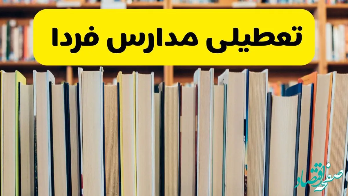 تصمیم نهایی تعطیلی مدارس زنجان، قم و اردبیل فردا یکشنبه ۲۶ بهمن ۱۴۰۴ اعلام شد