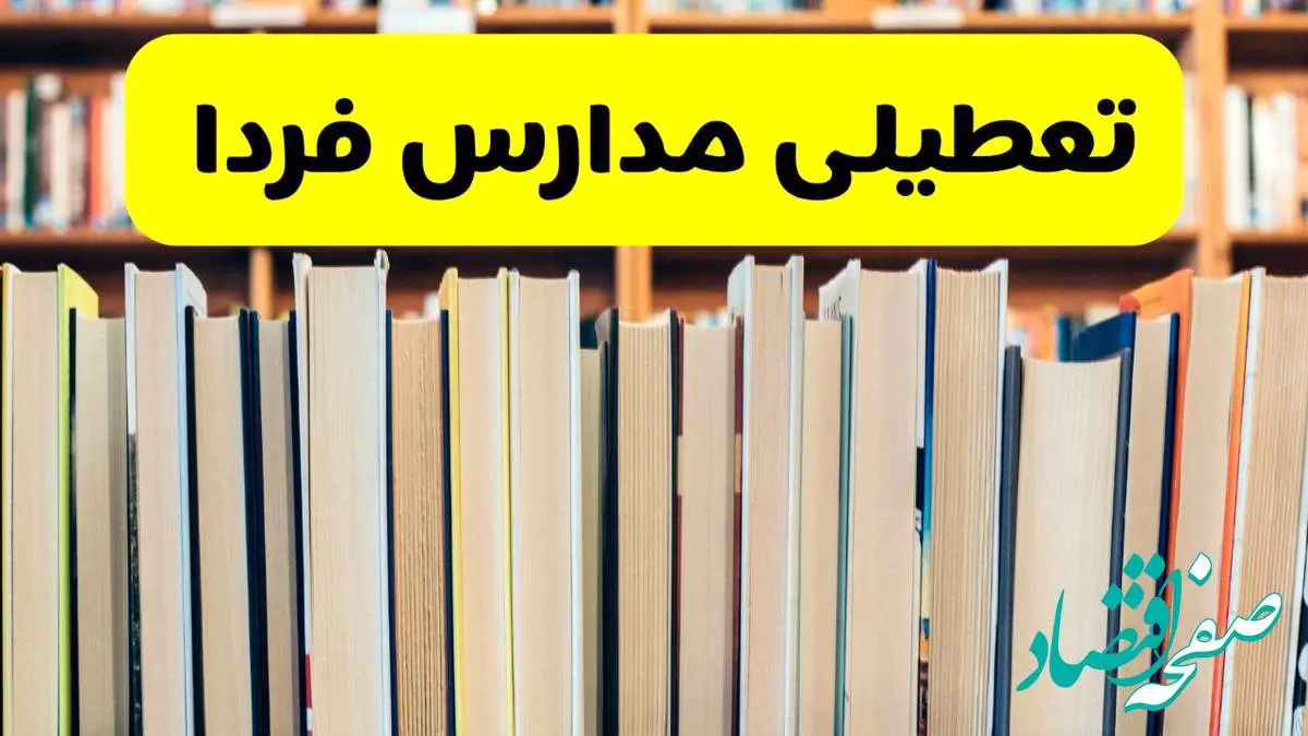 تعطیلی مدارس استان ها فردا سه شنبه ۱۶ اردیبهشت ۱۴۰۴/ اخبار فوری تعطیلی مدارس کشور سهشنبه شانزدهم اردیبهشت
