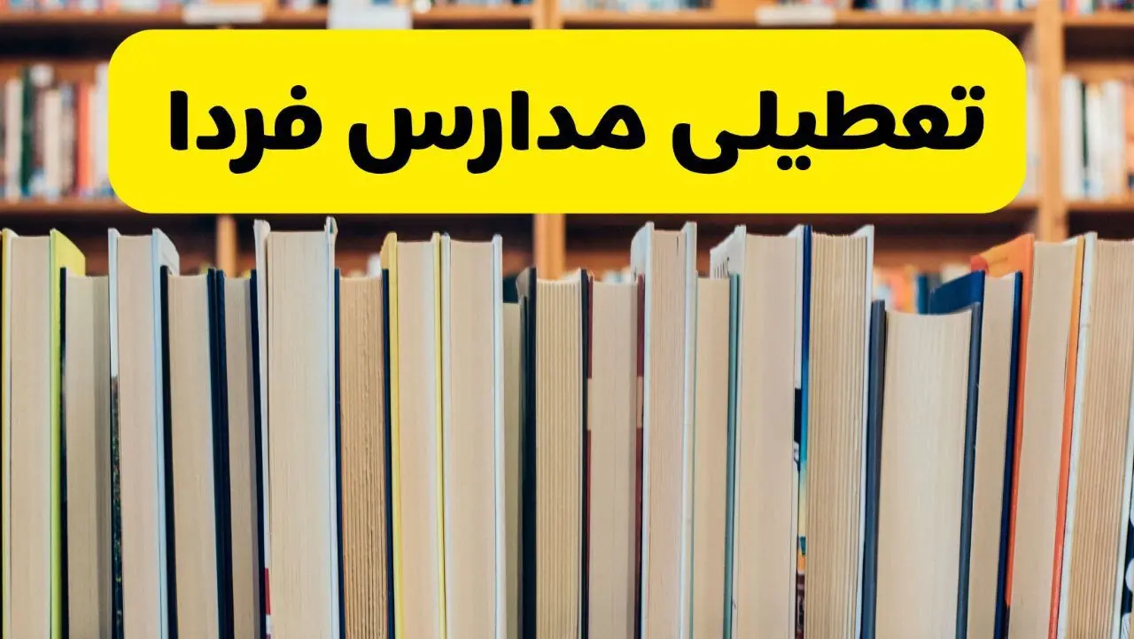 آخرین وضعیت تعطیلی مدارس در خوزستان، بوشهر و هرمزگان برای فردا دوشنبه ۲۴ آذر ۱۴۰۴ اعلام شد