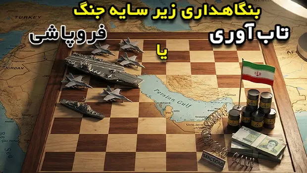 بنگاهداری زیر سایه جنگ؛ تاب‌آوری یا فروپاشی؟